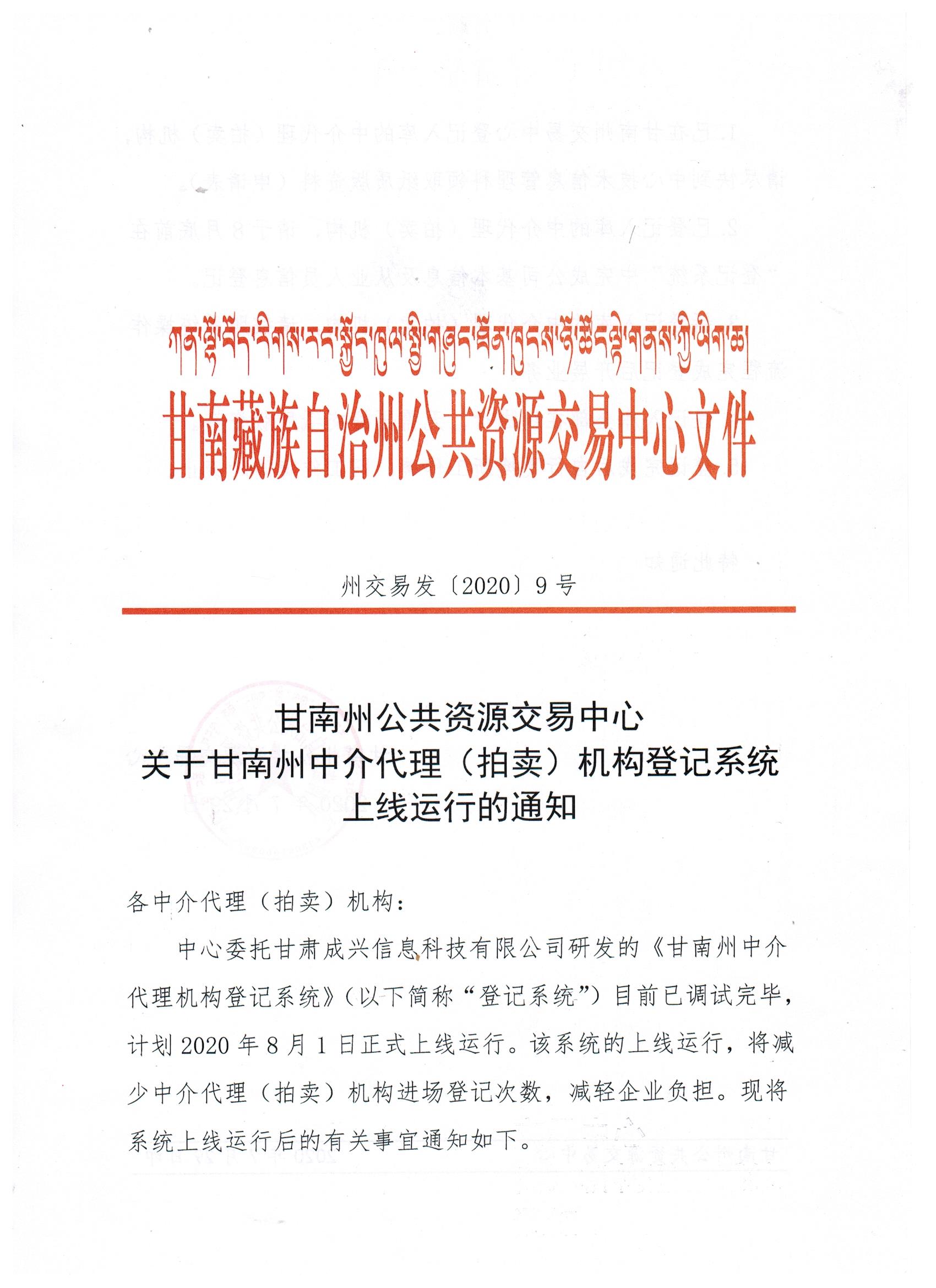 甘南州公共资源交易中心关于中介代理拍卖机构登记系统上线运行的通知