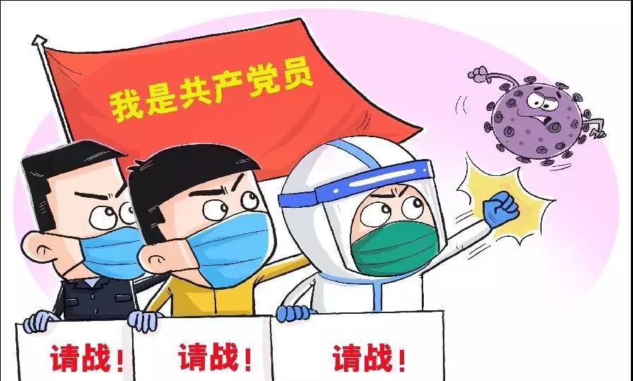 党员抗击疫情漫画图片